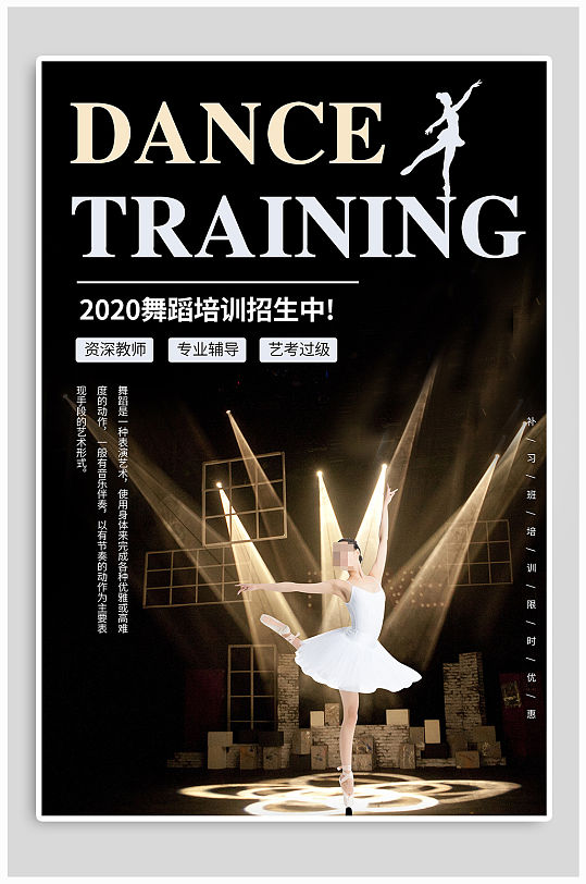 艺考舞蹈培训班招生海报宣传单页