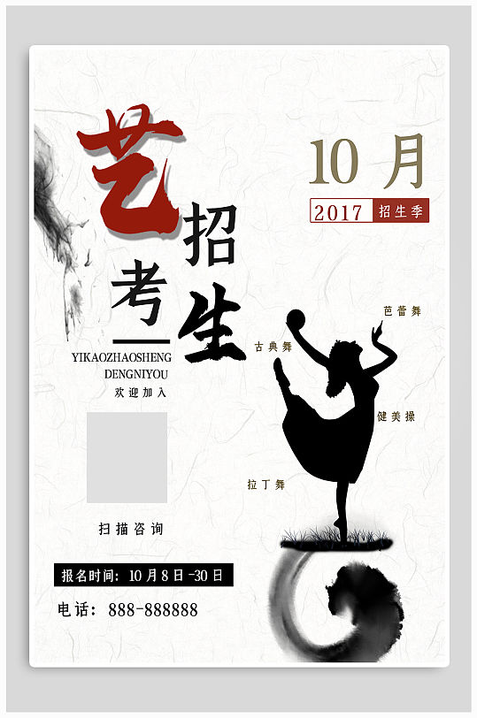 艺考舞蹈培训班招生海报