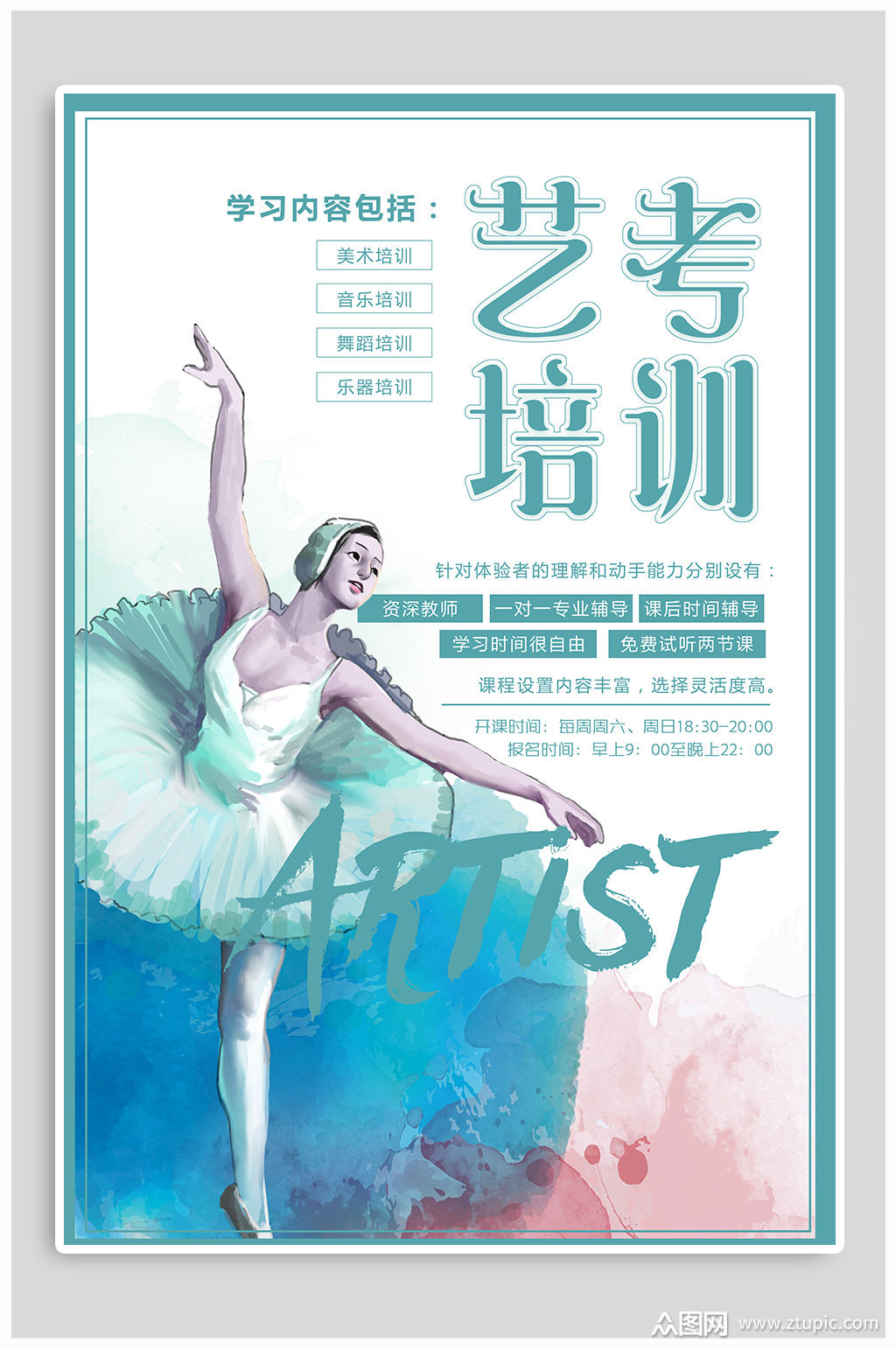 舞蹈艺考 招生海报素材