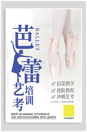 芭蕾艺术艺考培训招生海报