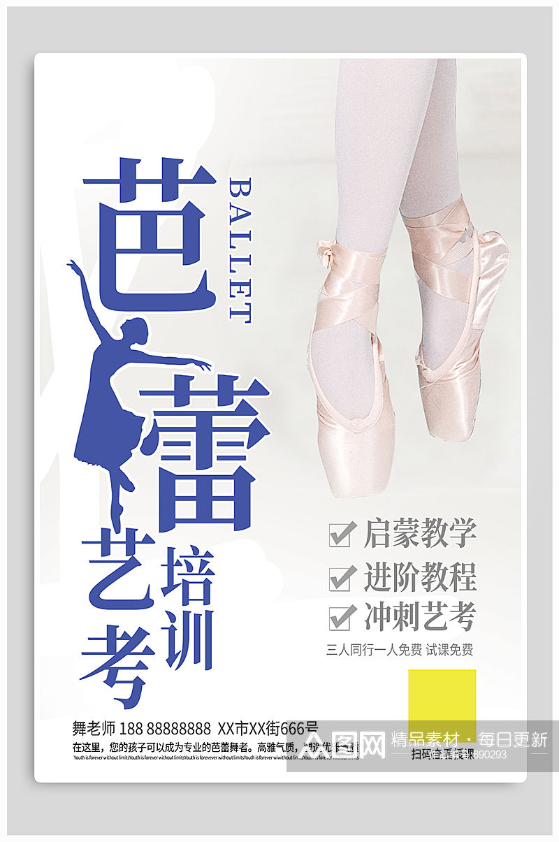 芭蕾艺术艺考培训招生海报素材