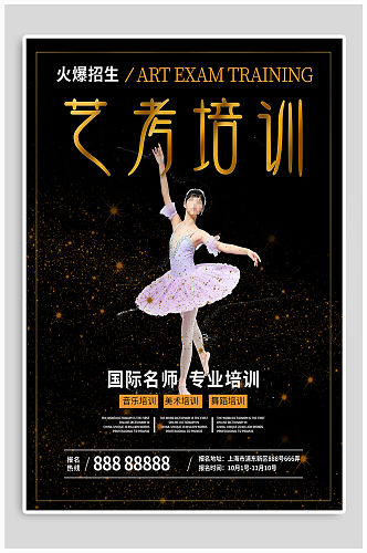 芭蕾艺术艺考培训招生海报