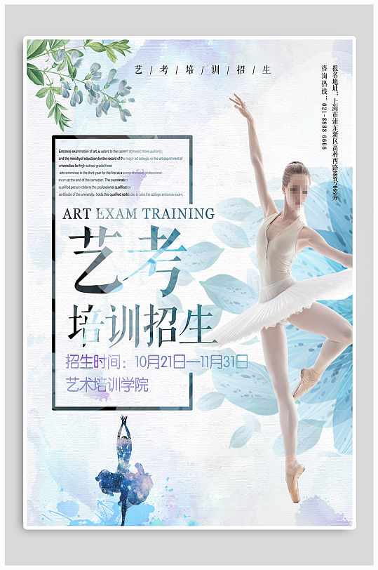 艺考舞蹈培训招生宣传海报