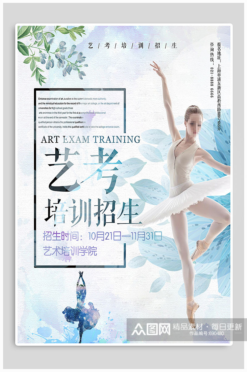 艺考舞蹈培训招生宣传海报素材