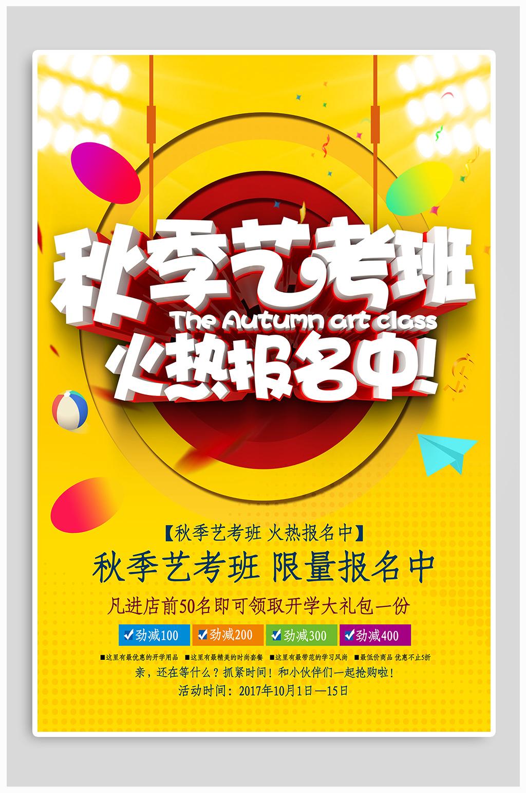 秋季艺考培训 招生宣传海报素材