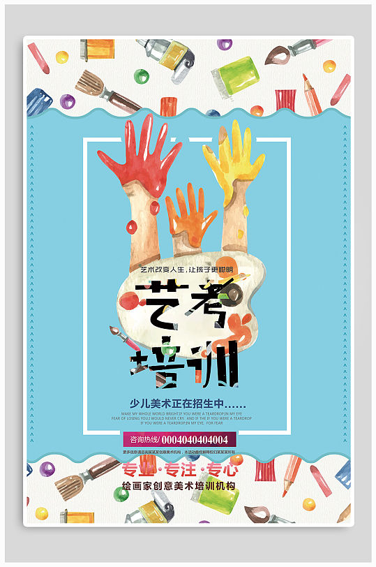 艺考培训招生宣传海报
