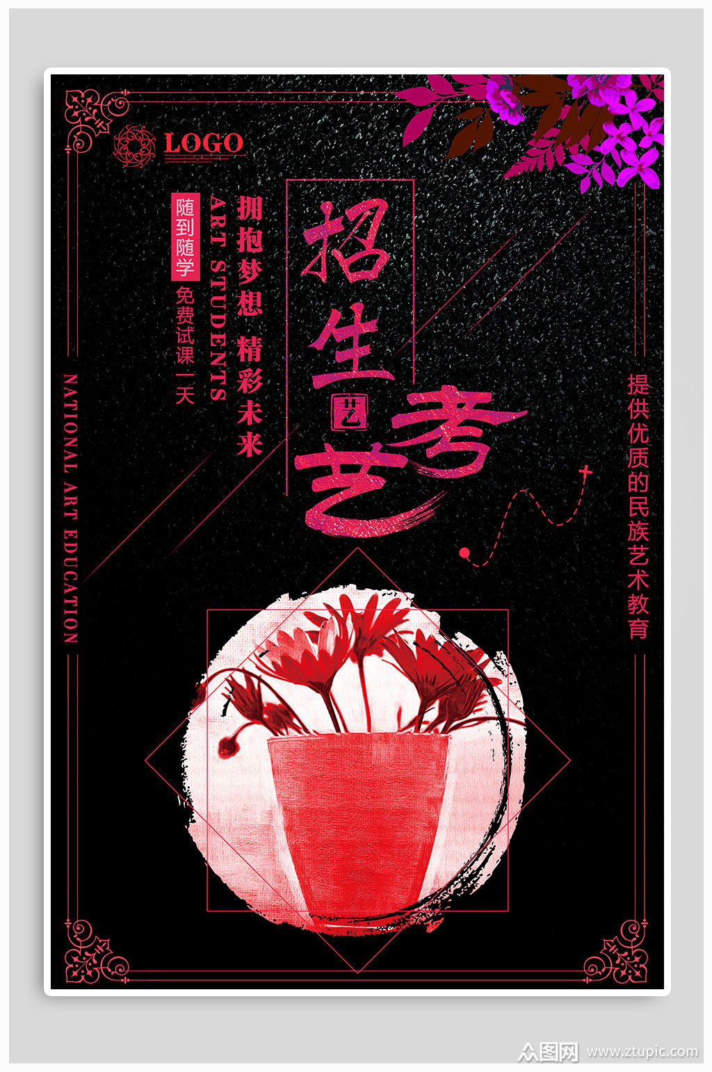 艺考 招生宣传海报