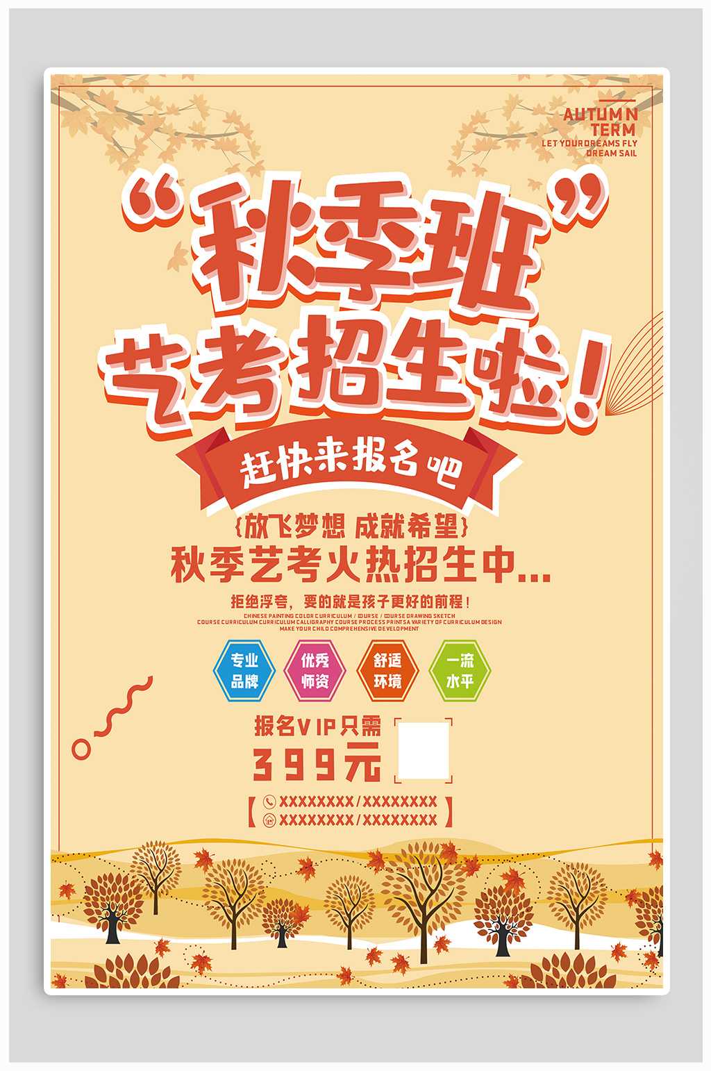 秋季班艺考招生宣传海报素材