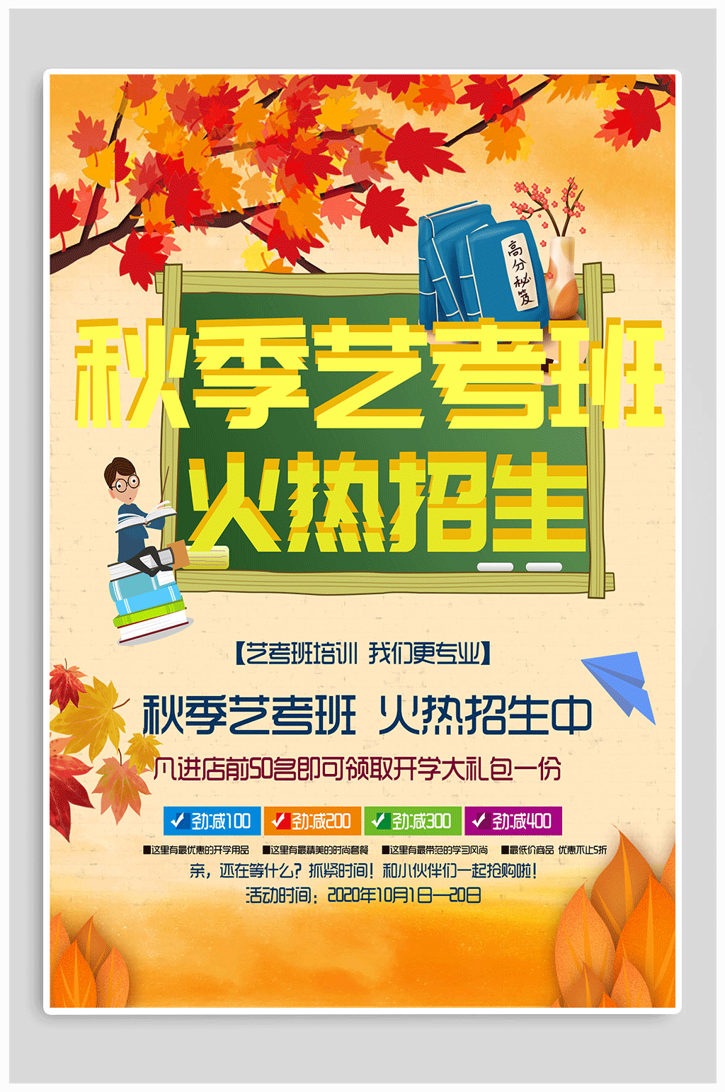 秋季艺考 招生宣传海报素材