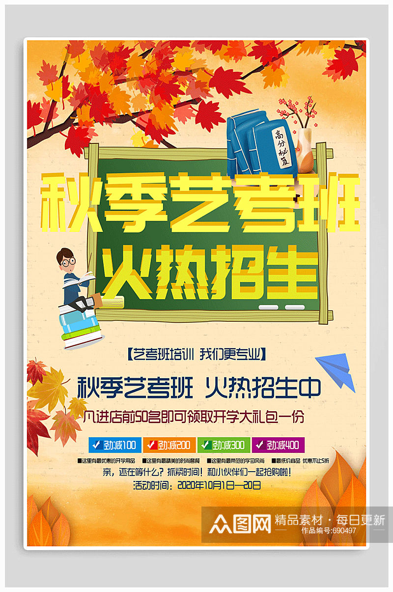 秋季艺考 招生宣传海报素材