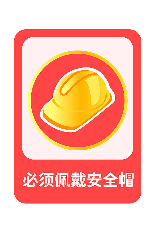 必须安全帽图片-必须安全帽素材下载-众图网