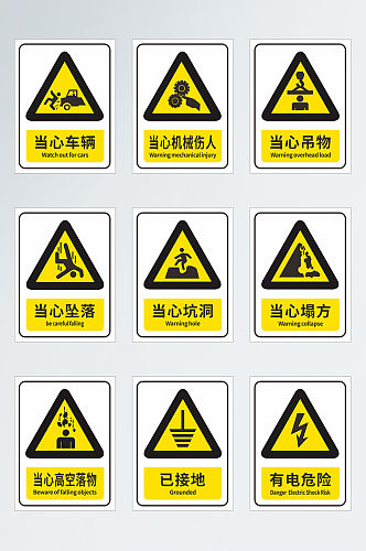 安全标示警示标示禁止标示图片