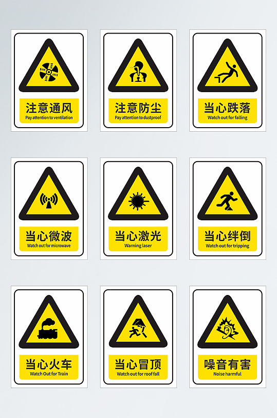 安全标示警示标示禁止标示图片