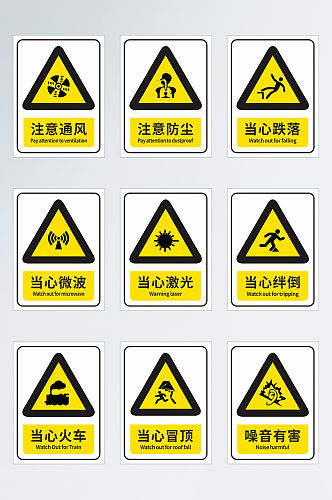 安全标示警示标示禁止标示图片