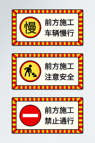建筑道路施工安全标识警示牌 施工现场告知牌