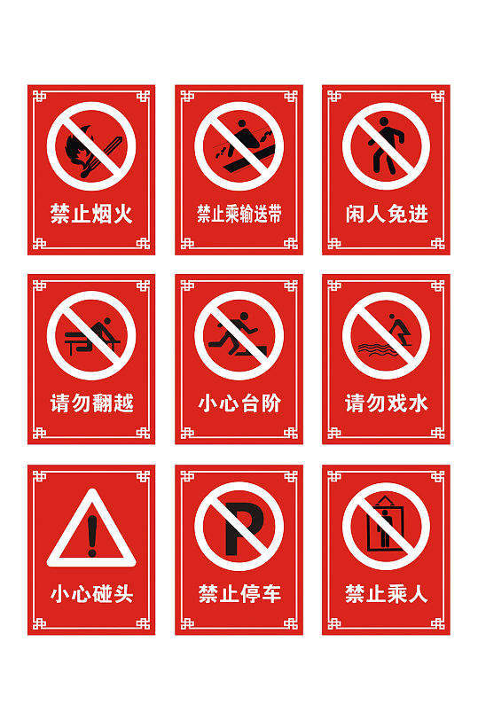 警示牌标识安全标识禁烟标识禁止吸烟禁止停车标识