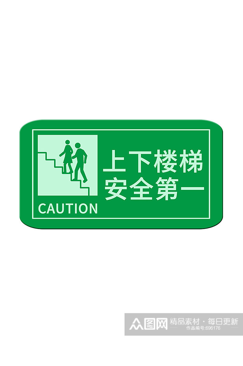 上下楼梯注意安全绿色标识牌素材
