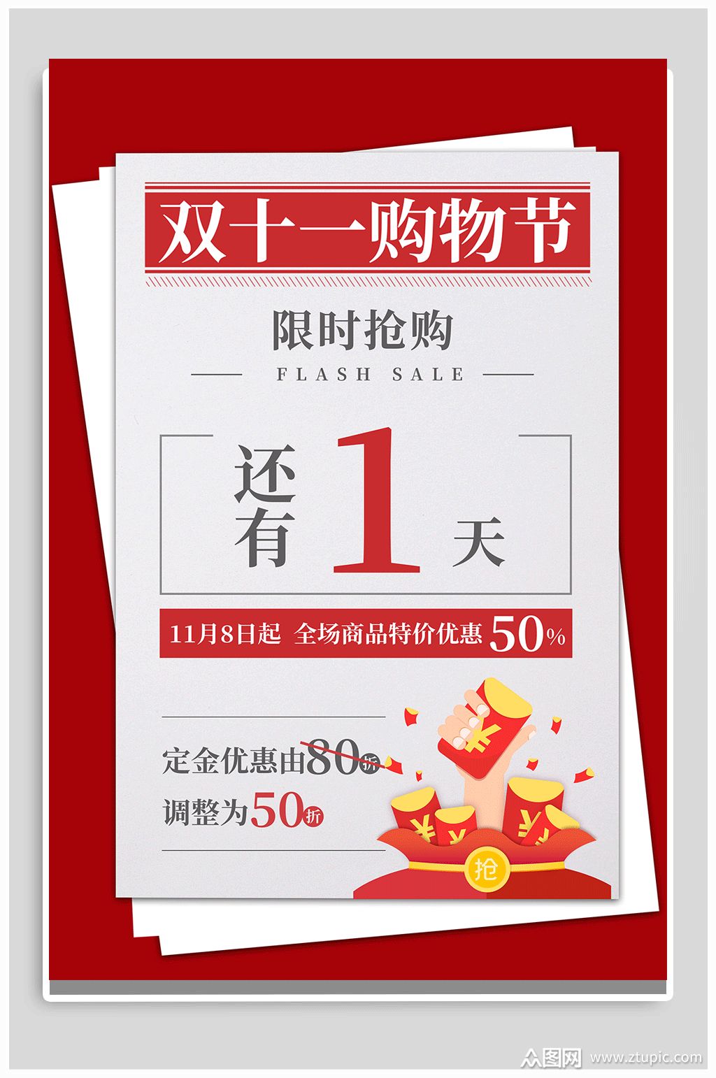双十一倒计时1天海报