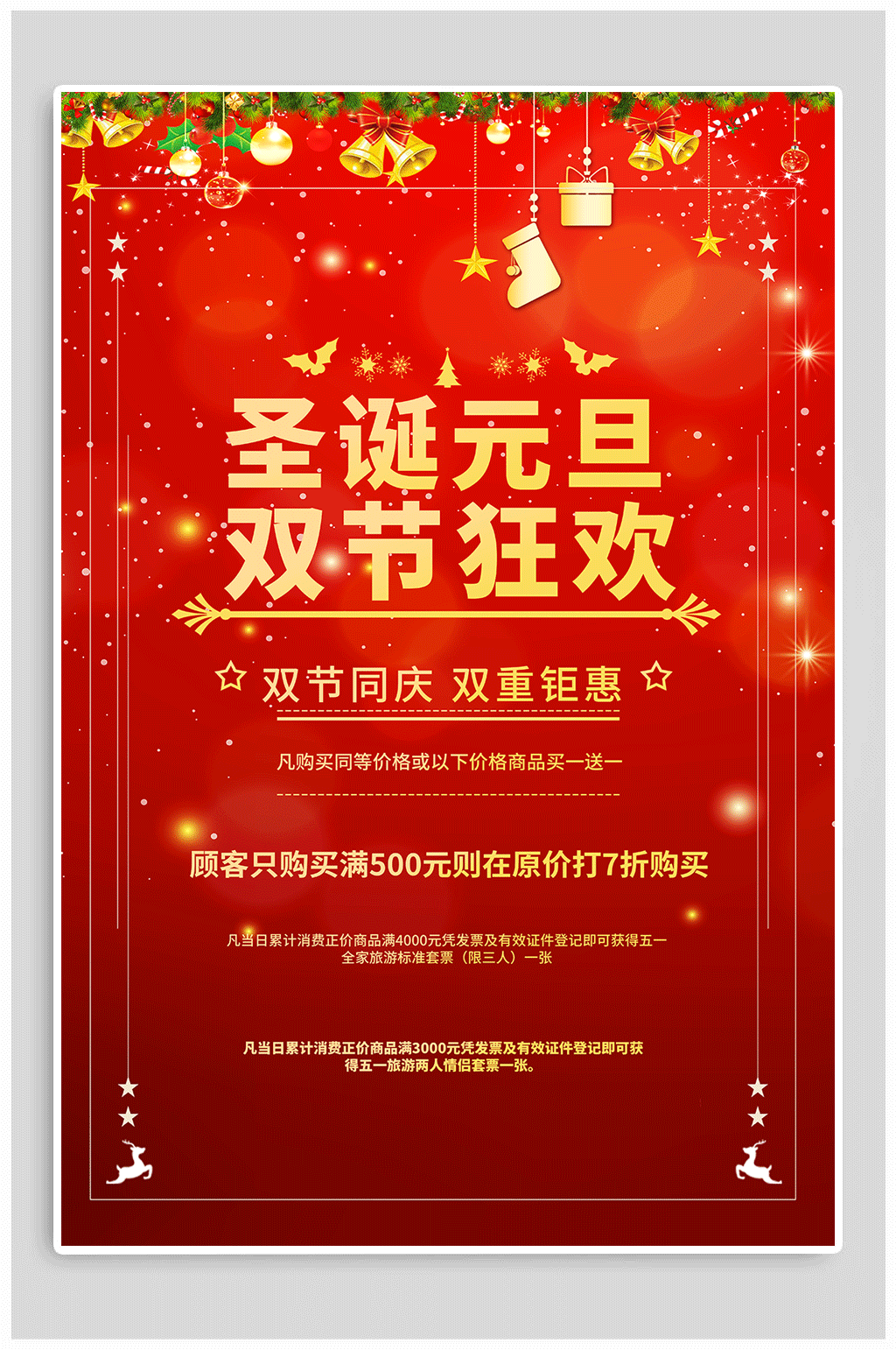圣诞元旦双节狂欢素材
