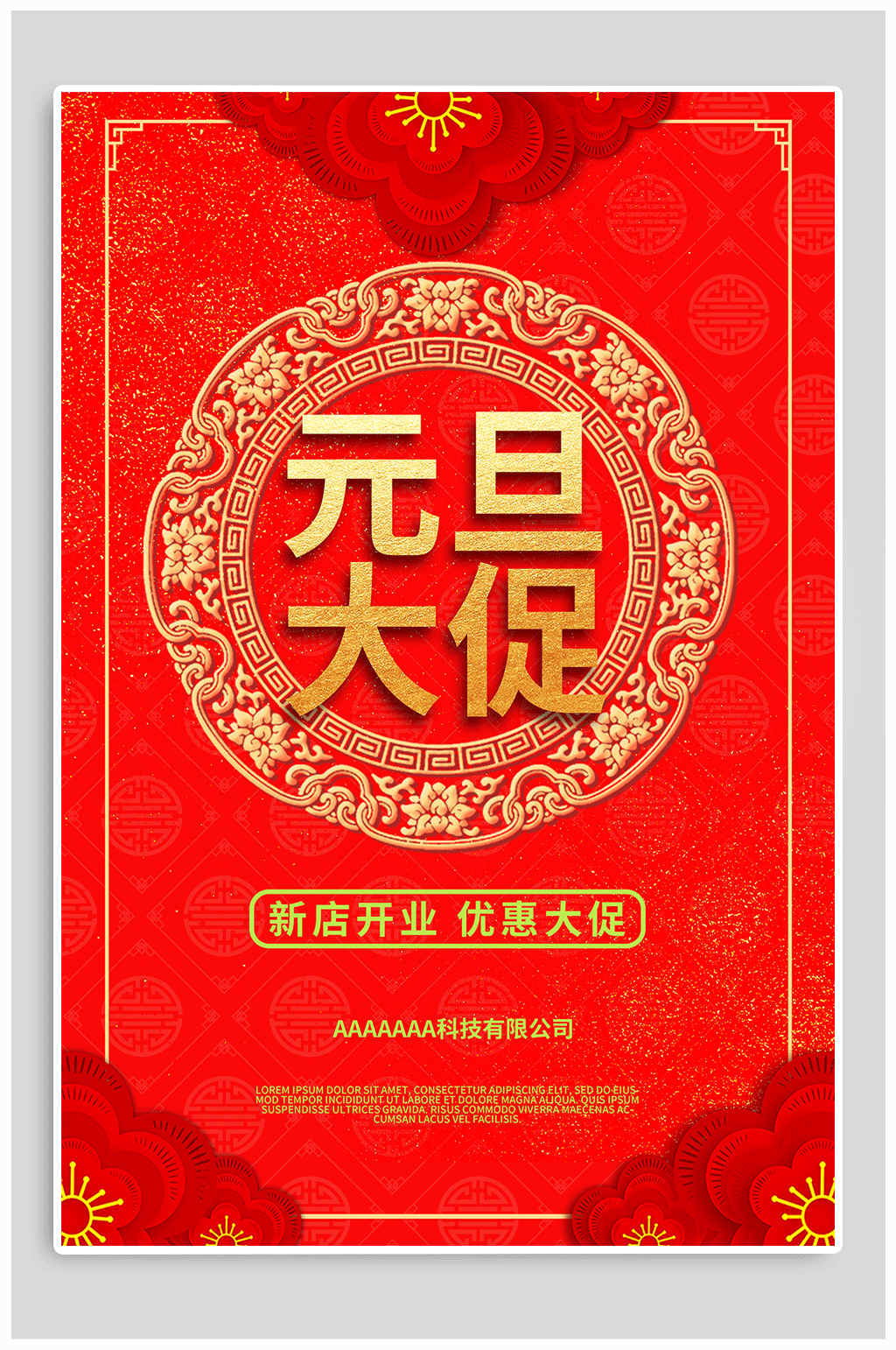 元旦大促喜迎新年素材
