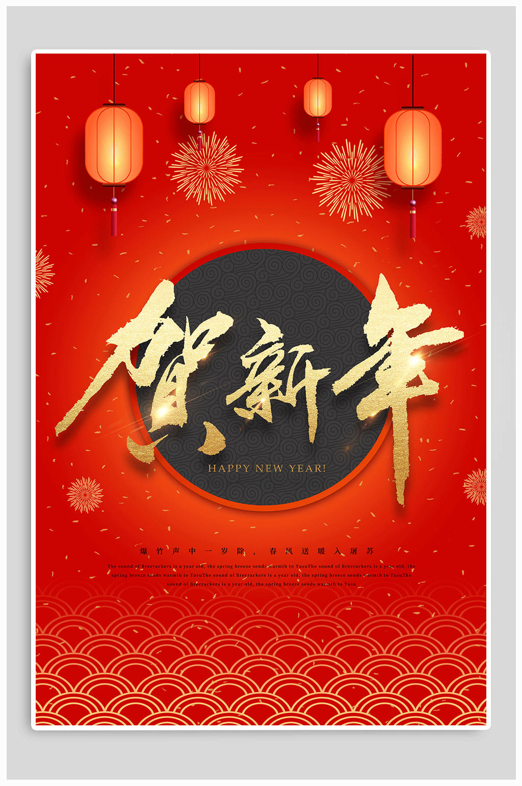 喜迎新年春节海报素材