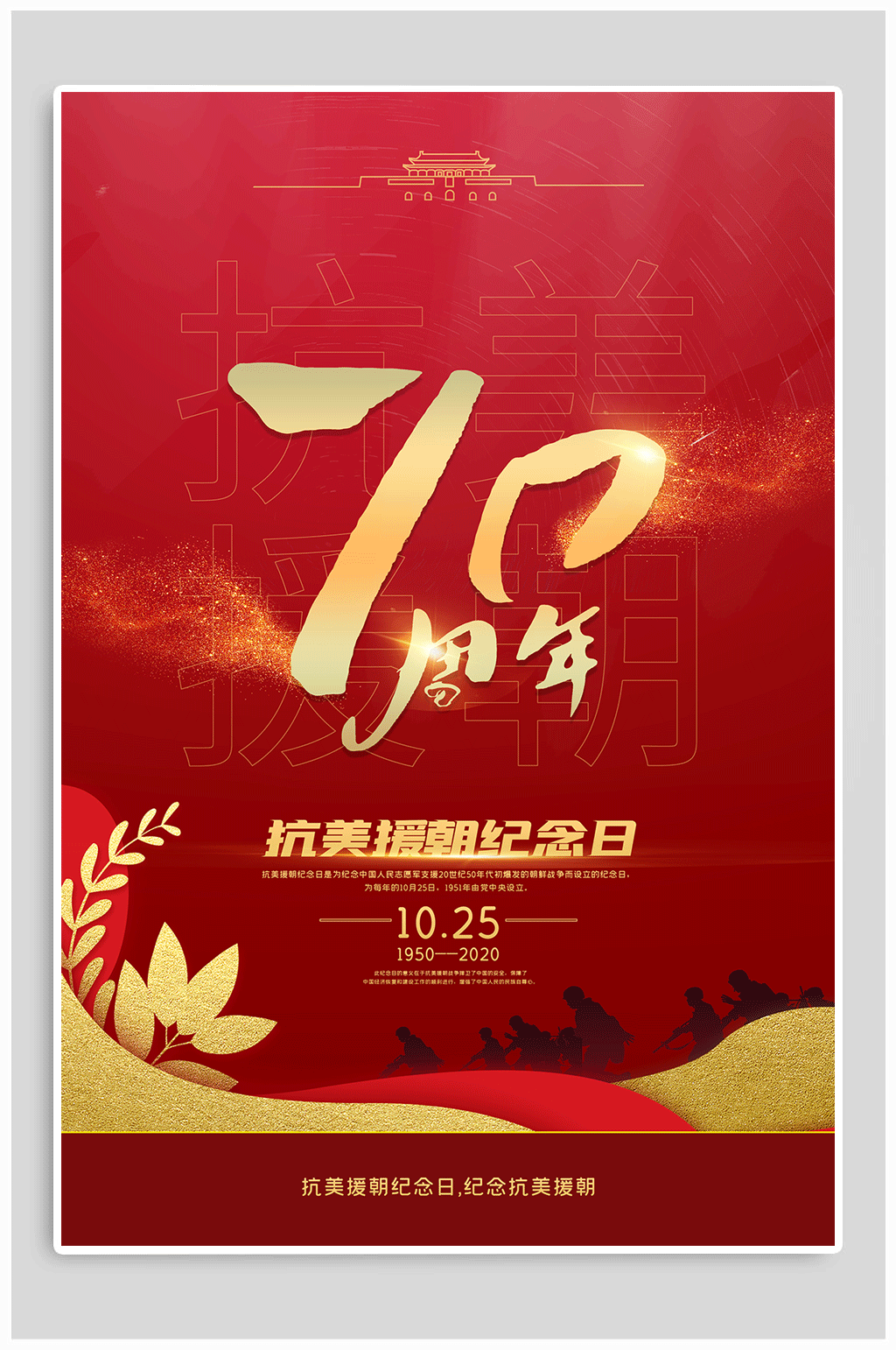 抗美援朝纪念日海报抗美援朝黑板报素材