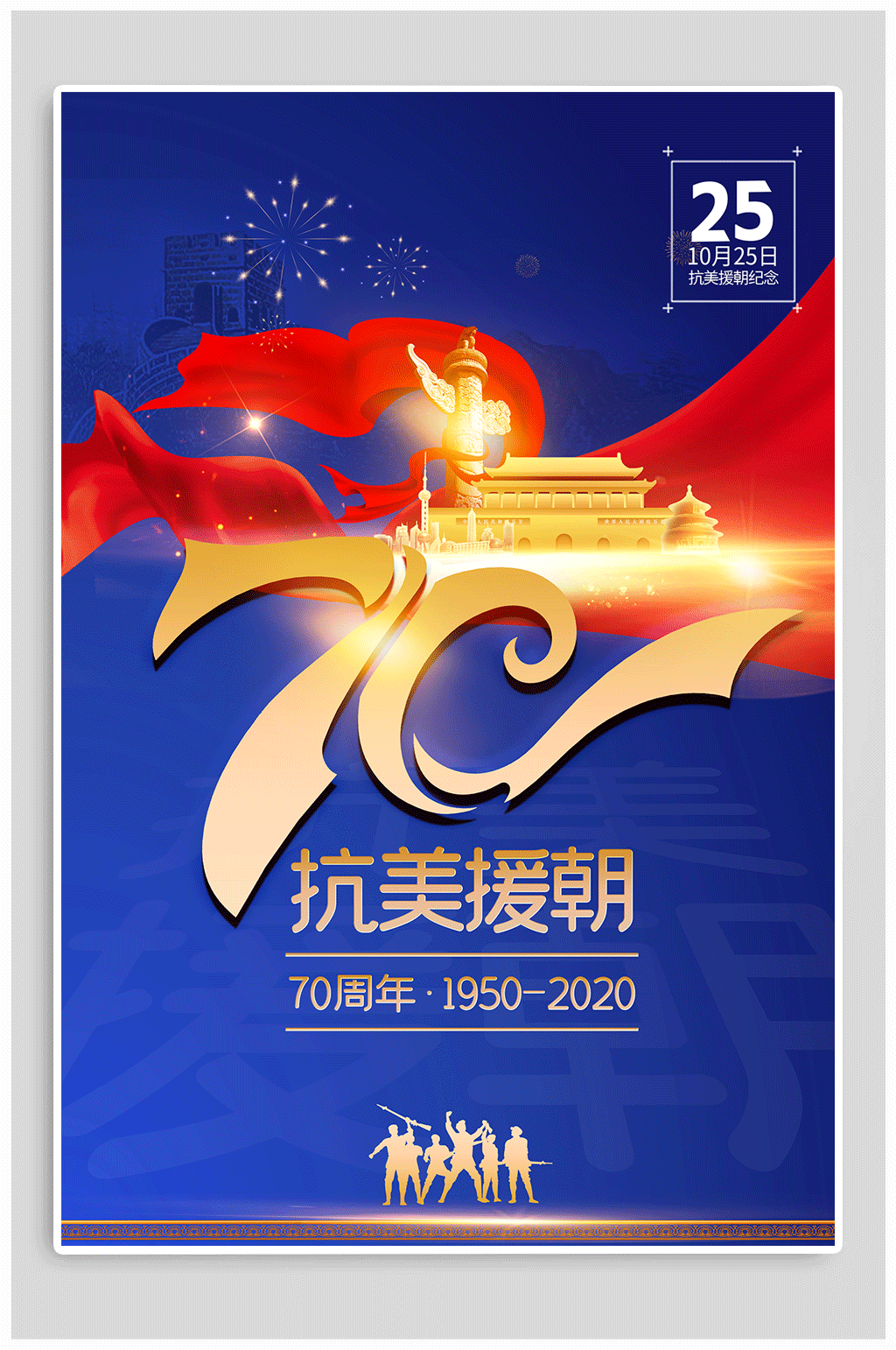 抗美援朝纪念日海报素材