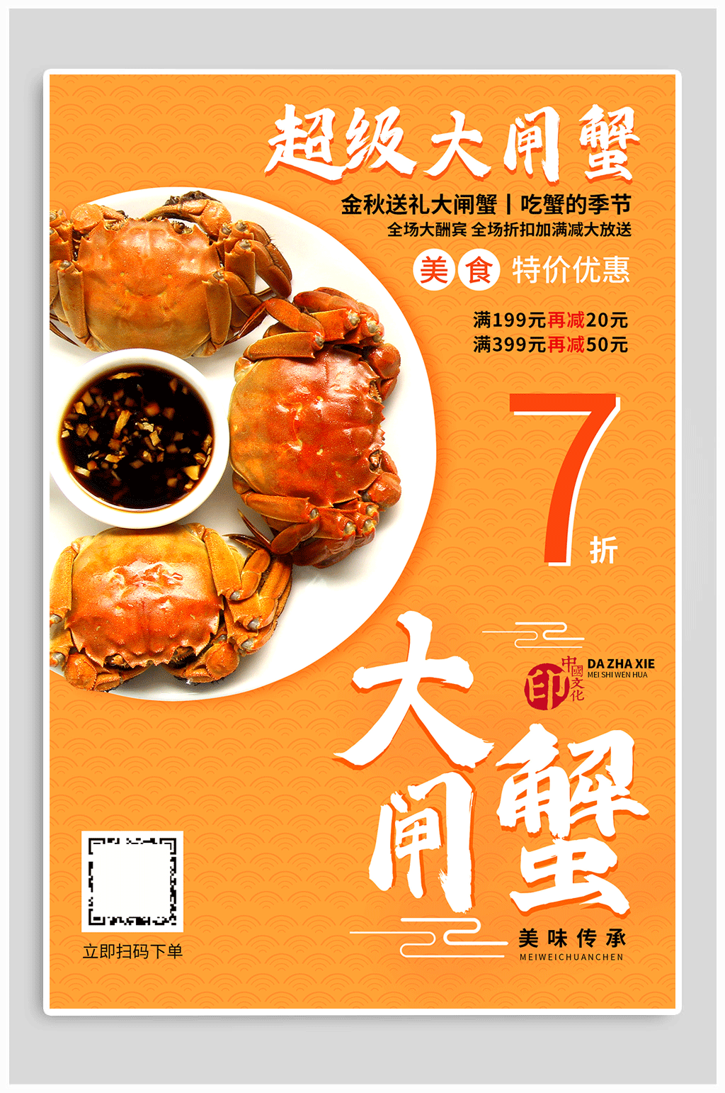 大闸蟹美食餐饮海报素材