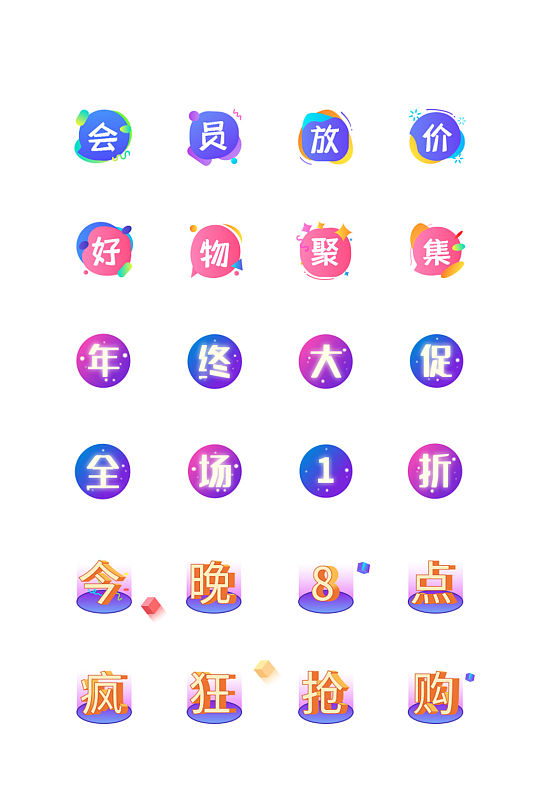 多色系面型電商文字促銷類icon