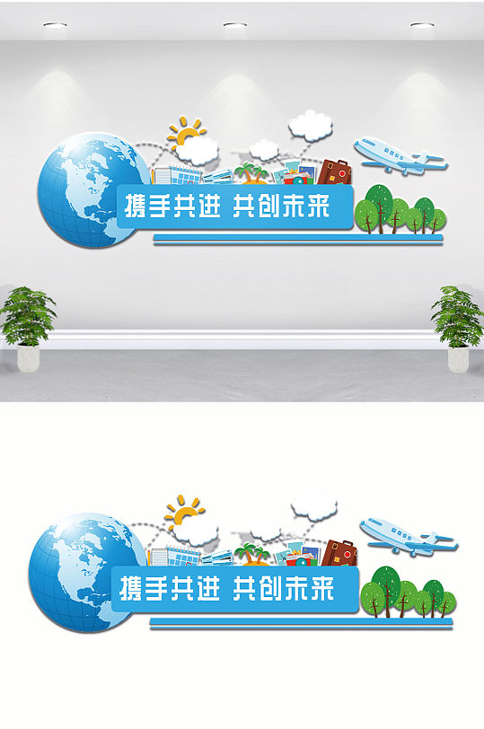 携手共进地球文化墙