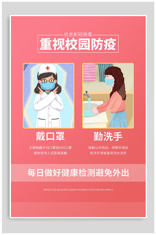 重视校园卫生防疫宣传海报