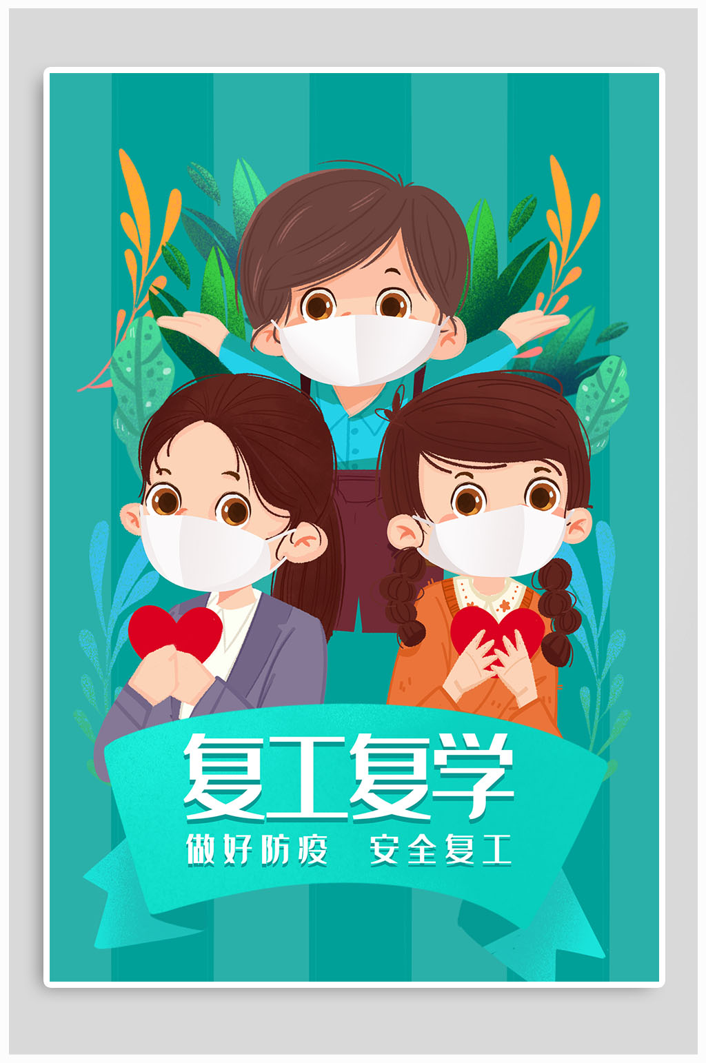 复学注意防护海报素材