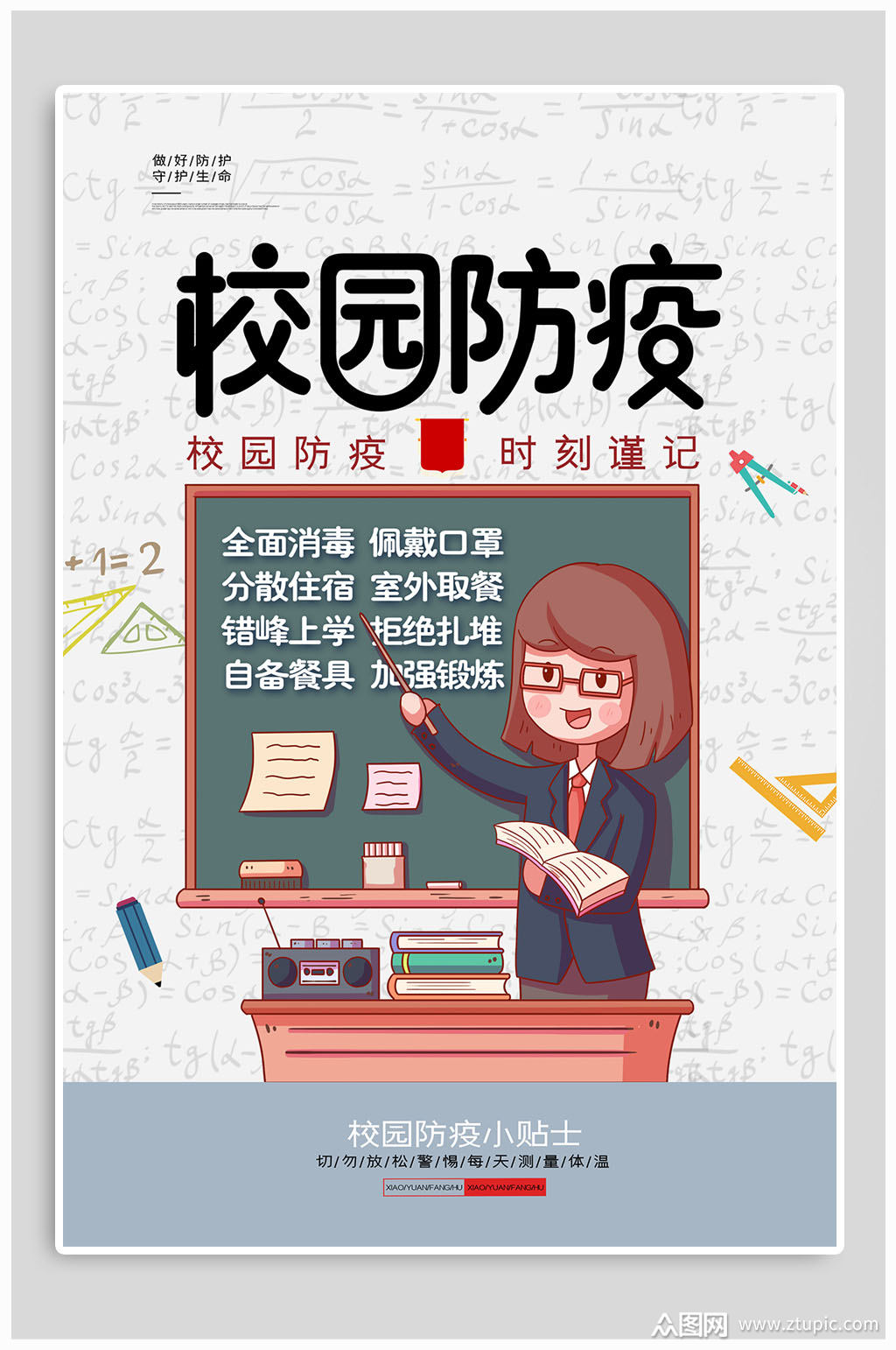 校园卫生防疫时刻谨记宣传海报 校园防疫指南素材