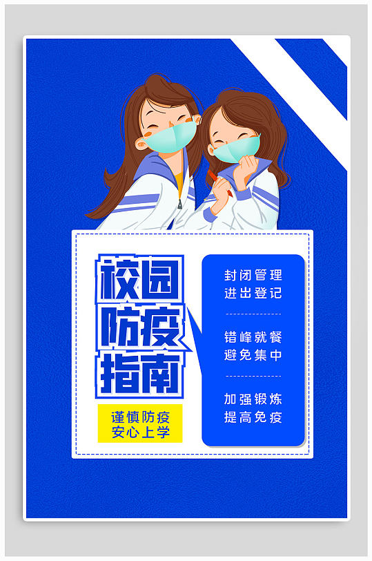校园卫生防疫注意卫生宣传海报