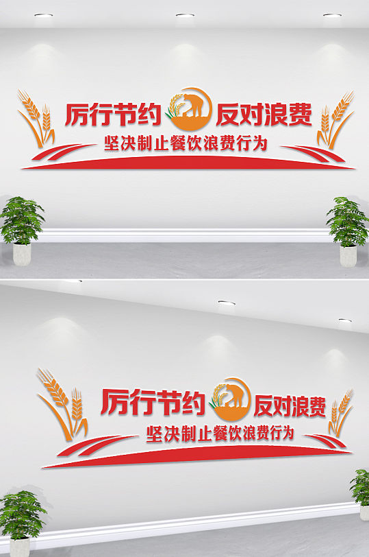 简约大气珍惜粮食文化墙-众图网