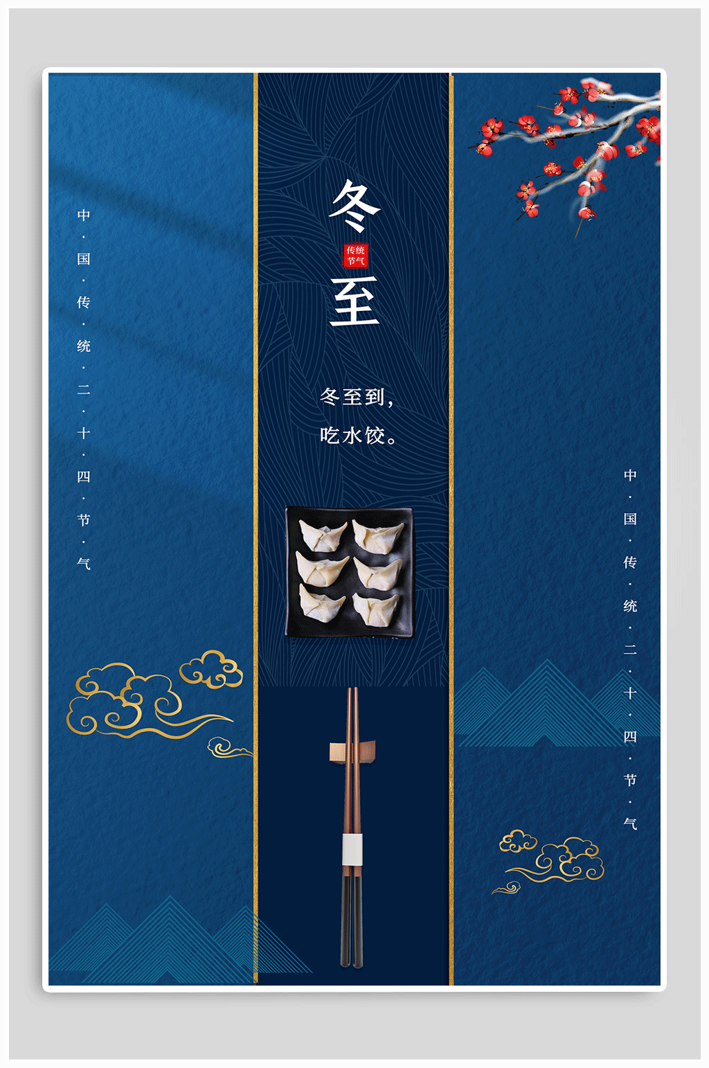 冬至节气热点海报素材