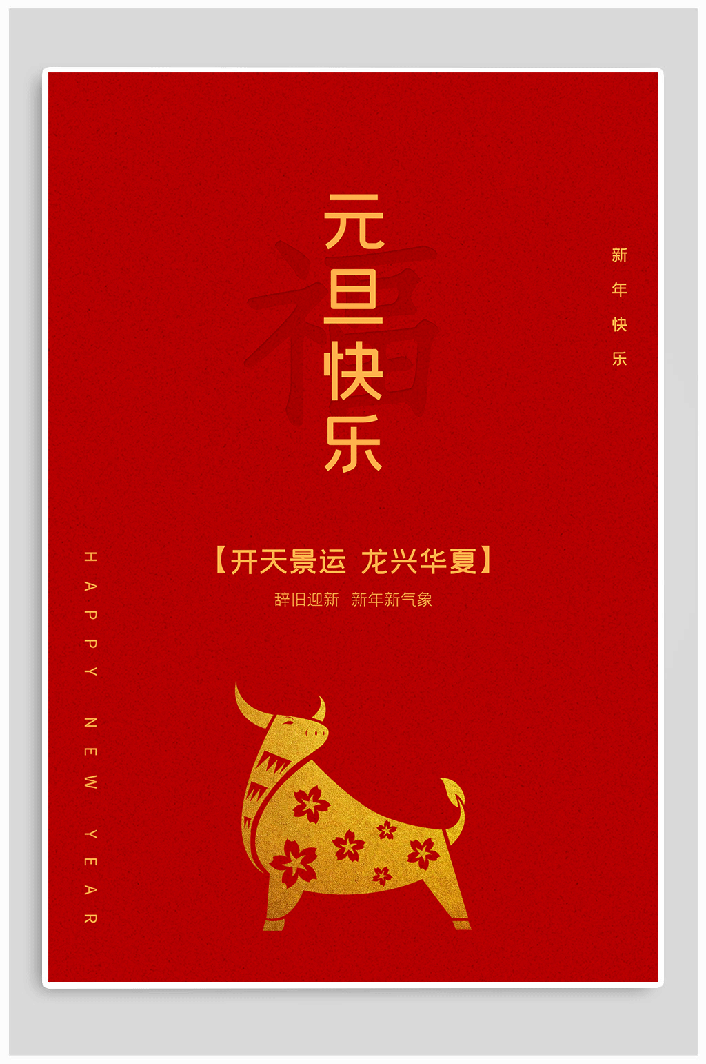 元旦快乐热点竖版海报设计素材