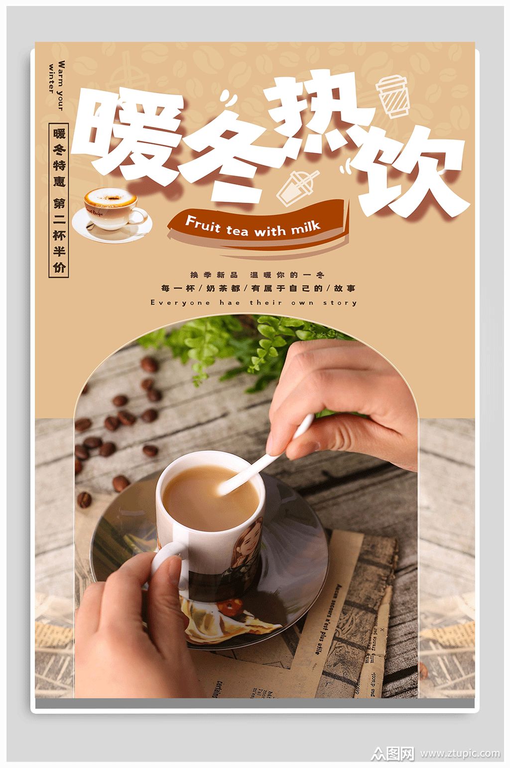 暖冬热饮宣传海报素材
