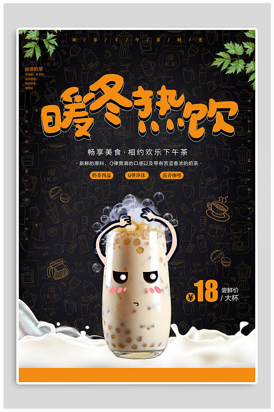 秋冬热饮奶茶咖啡宣传海报