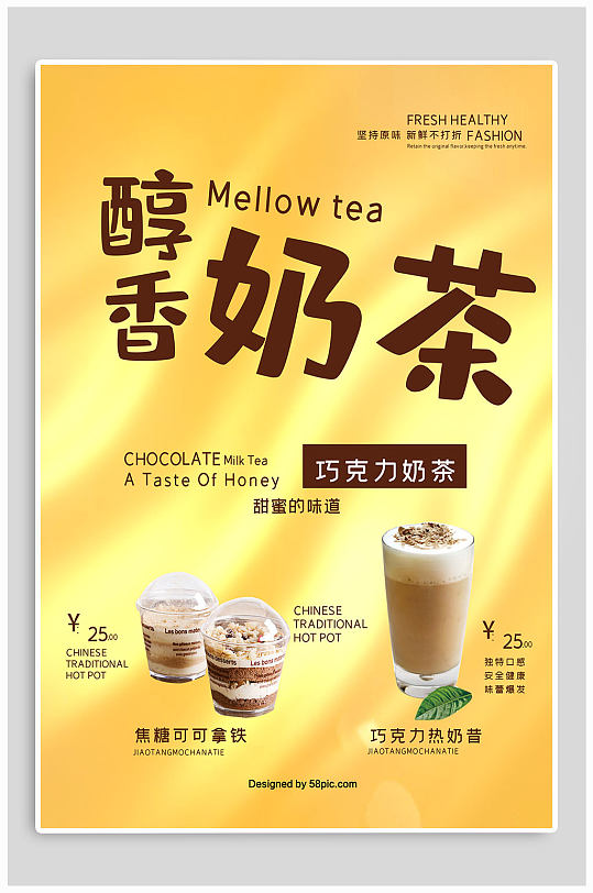 醇香奶茶宣传海报