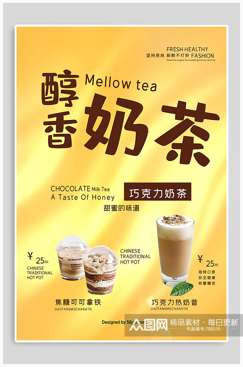 醇香奶茶宣传海报素材