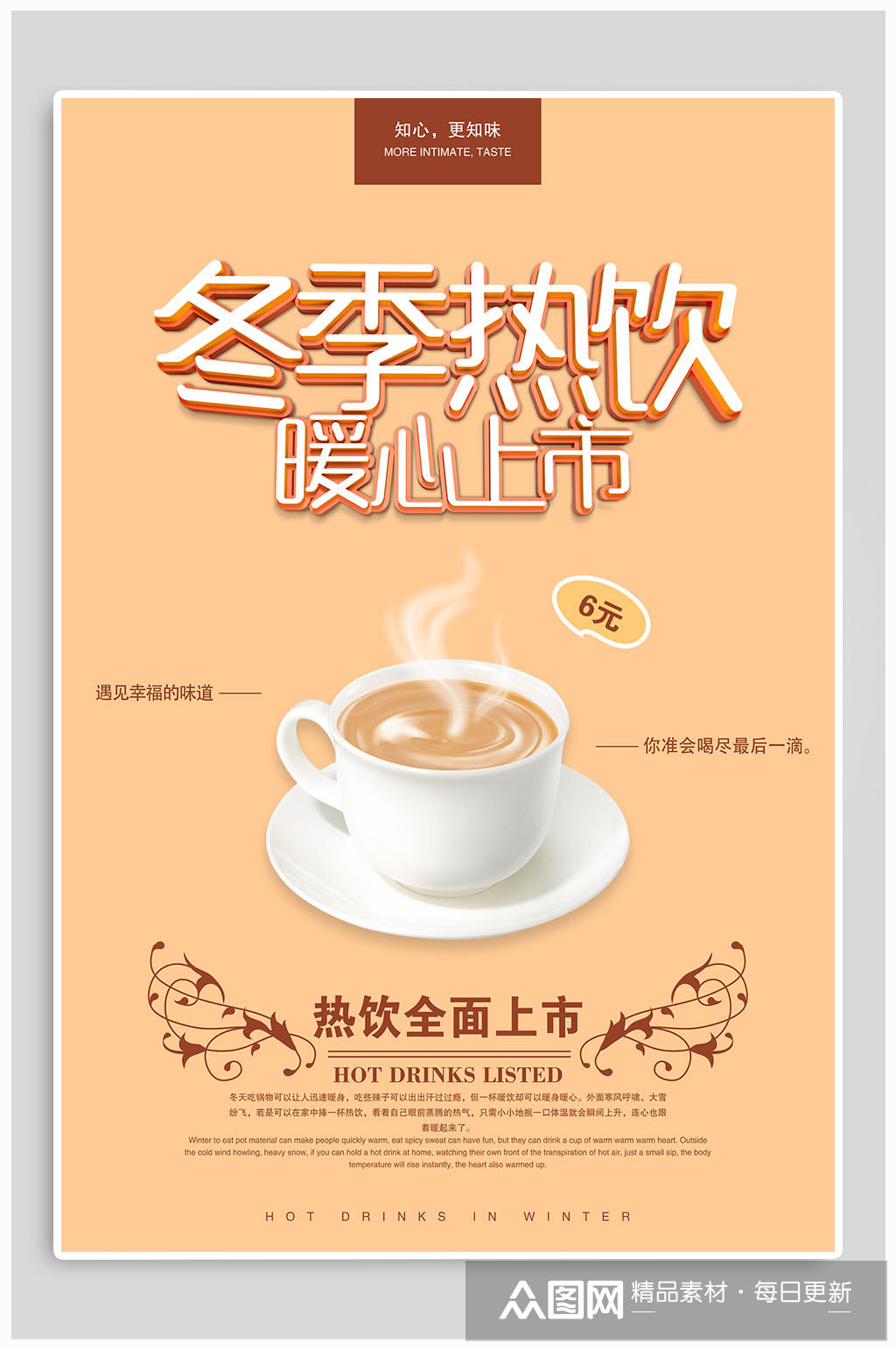 暖冬热饮宣传海报