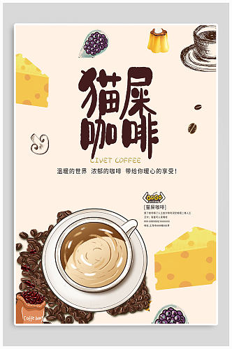 猫屎咖啡宣传海报