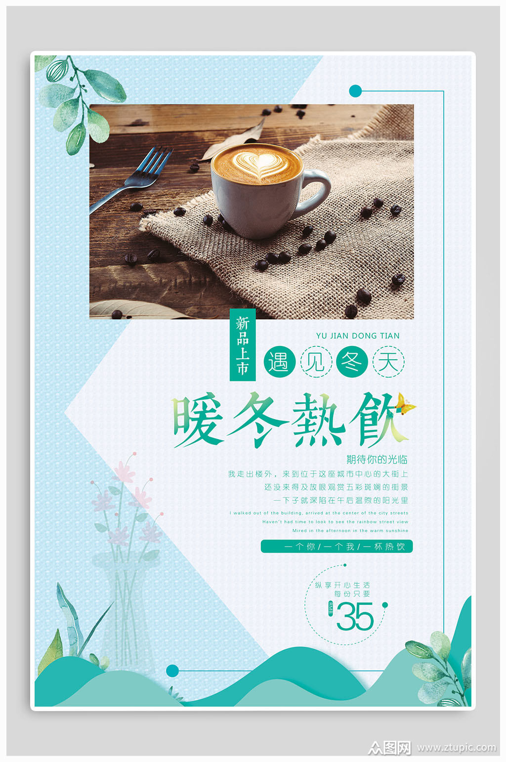 暖冬热饮宣传海报