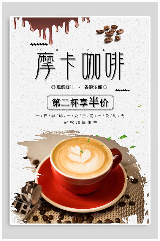 摩卡咖啡半价优惠