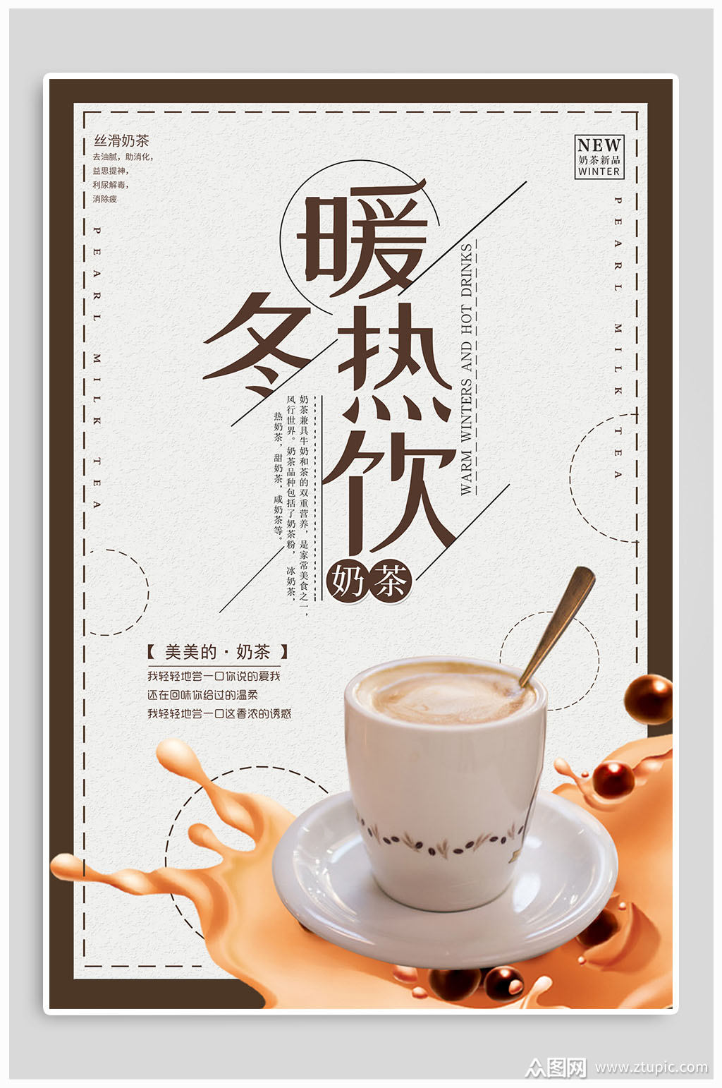 暖冬热饮宣传海报