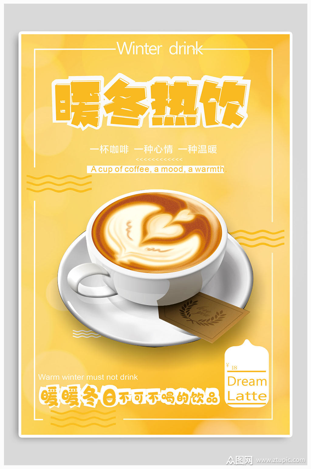 >暖冬热饮促销宣传海报