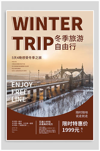 冬季旅游自由行海报