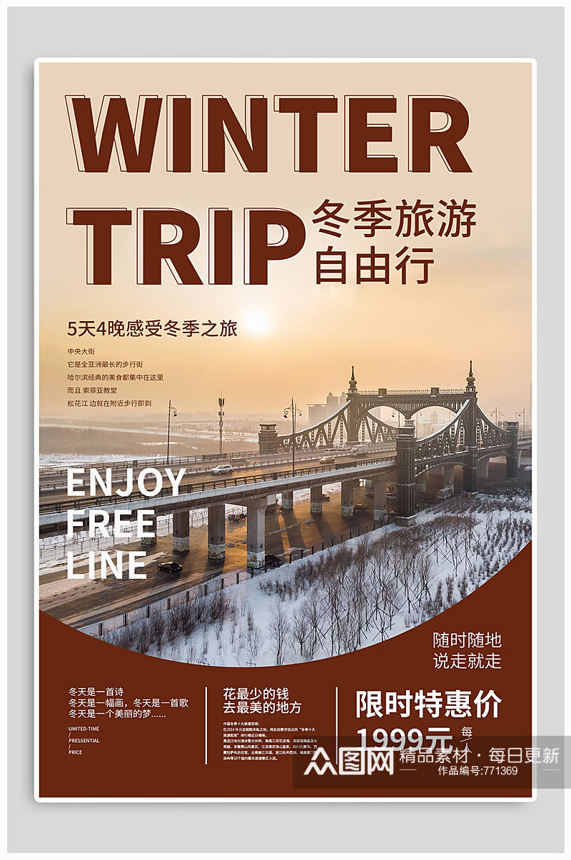 冬季旅游自由行海报素材