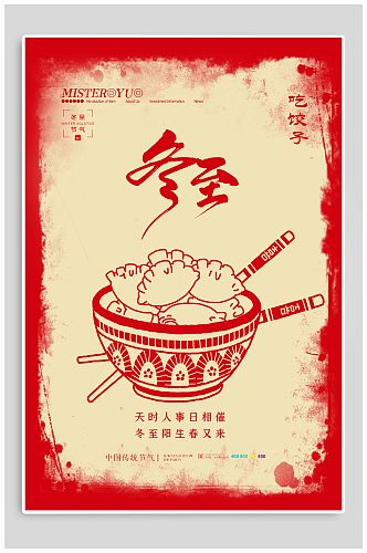 冬至吃水饺节气热点海报